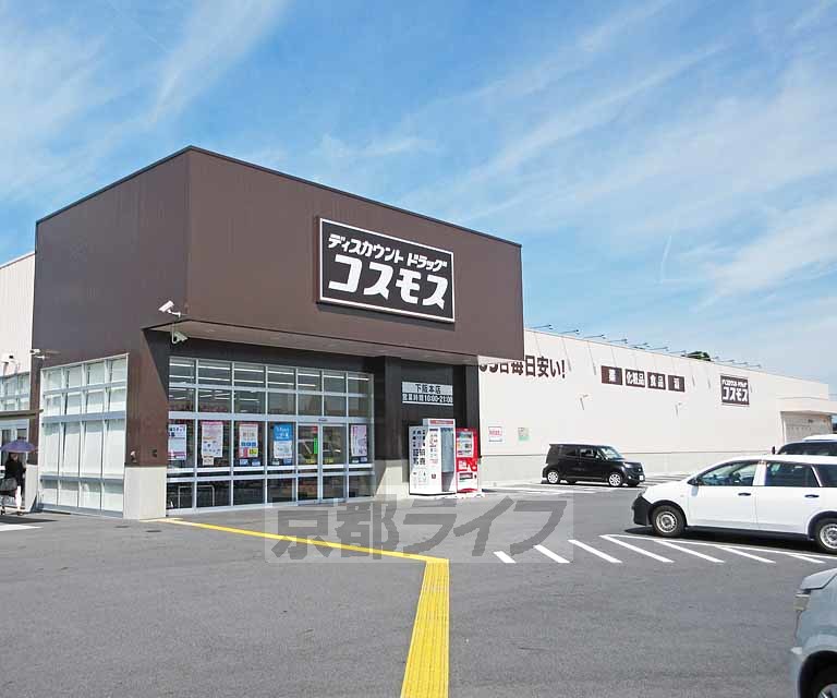 ドラックストア　ディスカウントドラッグ コスモス 下阪本店（ドラッグストア）まで495m