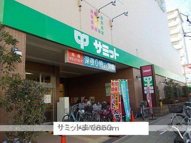 スーパー　サミット（スーパー）まで850m