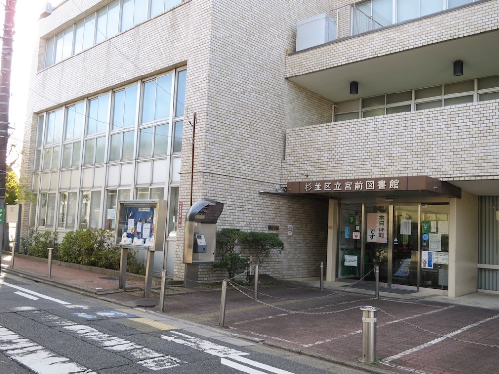 図書館　杉並区立宮前図書館（図書館）まで427m