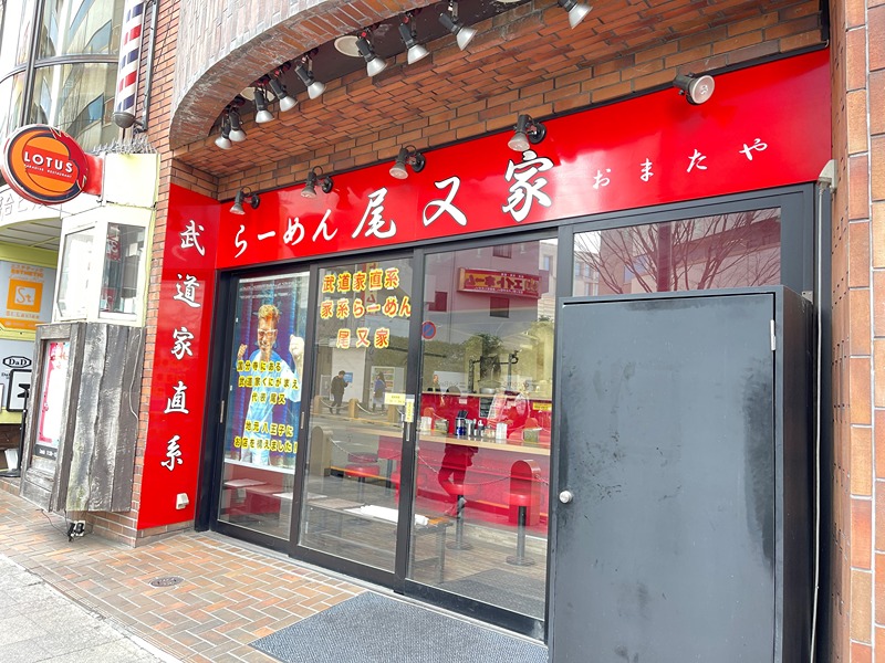その他　らーめん 尾又家（その他）まで325m