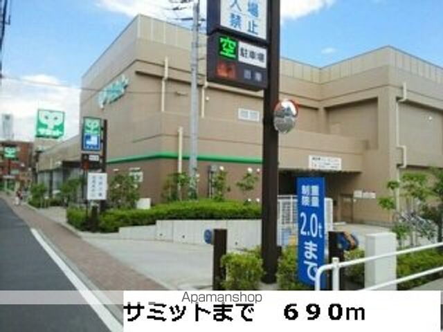 スーパー　サミット（スーパー）まで690m