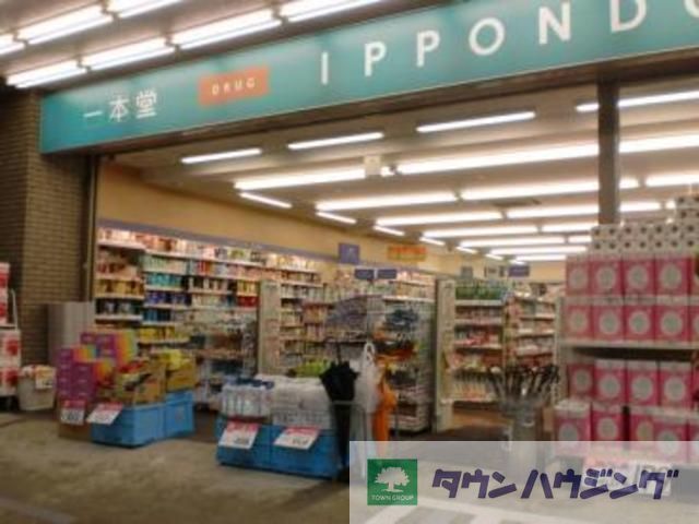 ドラックストア　ドラッグストア一本堂王子店（ドラッグストア）まで910m