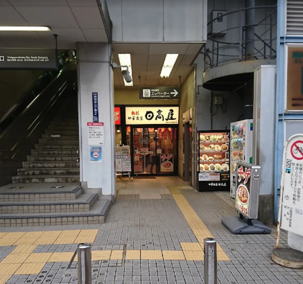 飲食店　日高屋 雪が谷大塚南口店（飲食店）まで4708m
