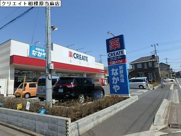 ドラックストア　クリエイト　相模原当麻店（ドラッグストア）まで689m