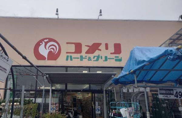 その他　コメリ　原当麻店（その他）まで482m