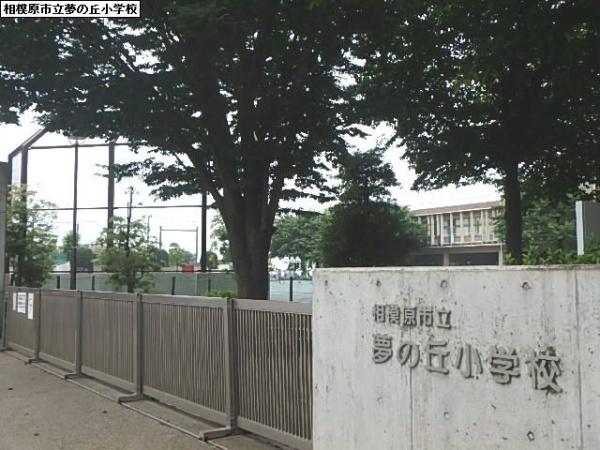 小学校　夢が丘小学校（小学校）まで1078m