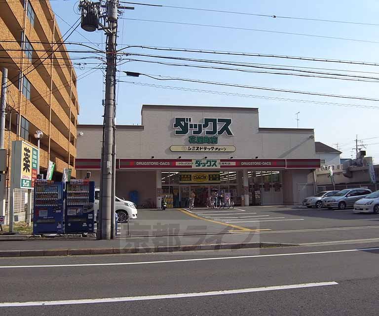 ドラックストア　ダックス 花屋町店（ドラッグストア）まで118m