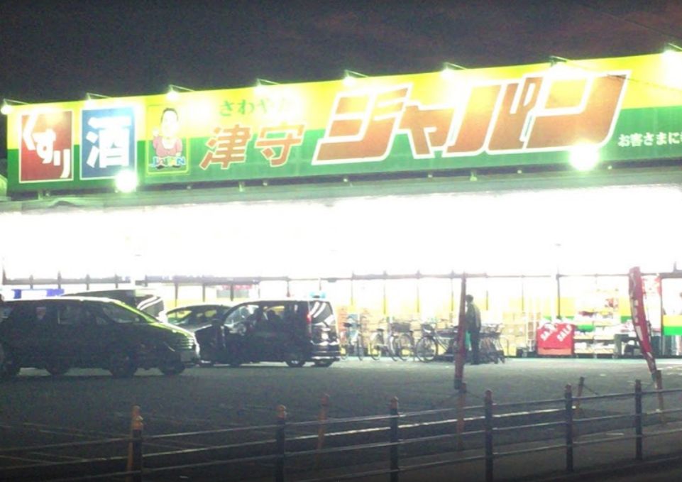 その他　ジャパン 津守店（その他）まで1163m