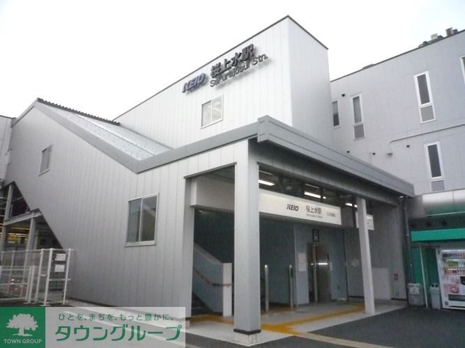 その他　桜上水駅(京王線)（その他）まで210m