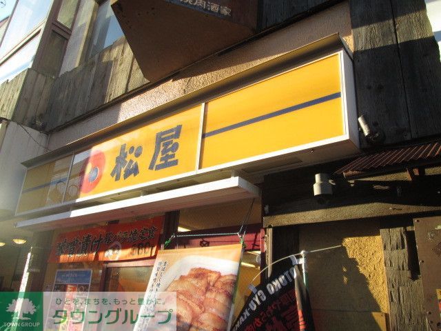 飲食店　松屋（飲食店）まで1930m