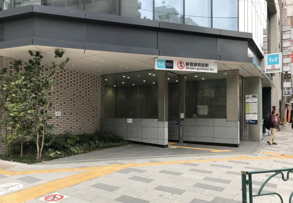 その他　新宿御苑前駅(東京メトロ 丸ノ内線)（その他）まで570m