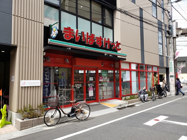 スーパー　まいばすけっと（スーパー）まで178m