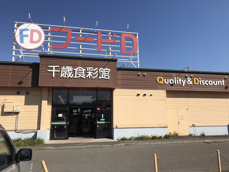 スーパー　フードD365千歳食彩館（スーパー）まで864m