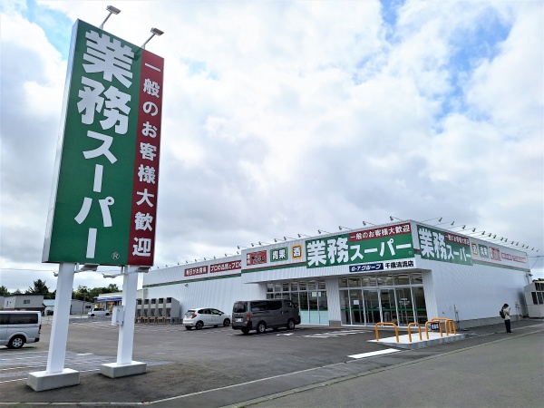 スーパー　業務スーパー千歳店（スーパー）まで1828m
