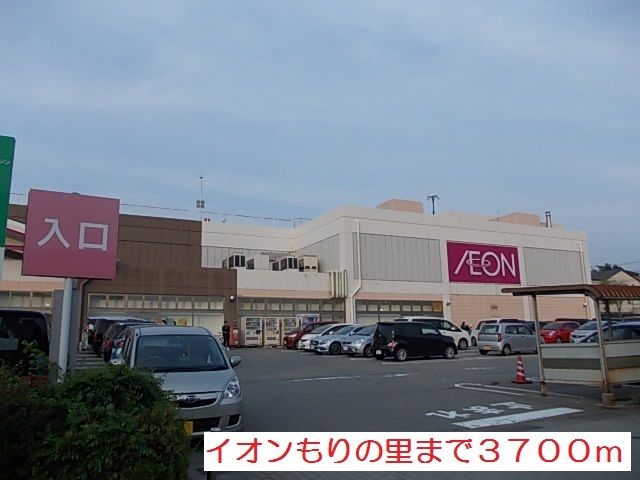 ショッピングセンター　イオンもりの里（ショッピングセンター）まで3700m