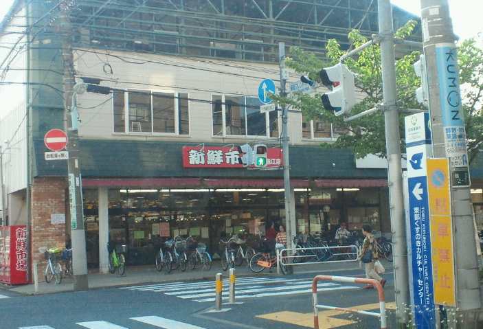 スーパー　新鮮市場瑞江店（スーパー）まで601m