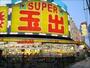 スーパー　スーパー玉出 大国町店（スーパー）まで1364m