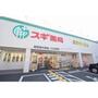ドラックストア　スギ薬局 南堀江店（ドラッグストア）まで1229m