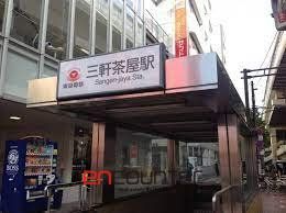 その他　三軒茶屋駅(東急電鉄 田園都市線)（その他）まで1050m