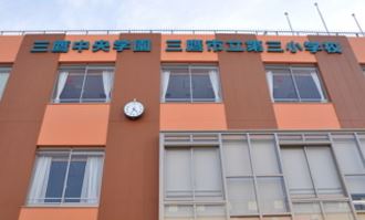 小学校　三鷹市立第三小学校（小学校）まで861m