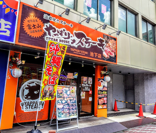 飲食店　やっぱりステーキ池下店（飲食店）まで259m
