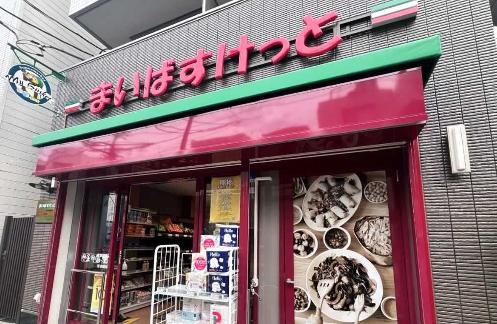 スーパー　まいばすけっと根津駅前店（スーパー）まで434m