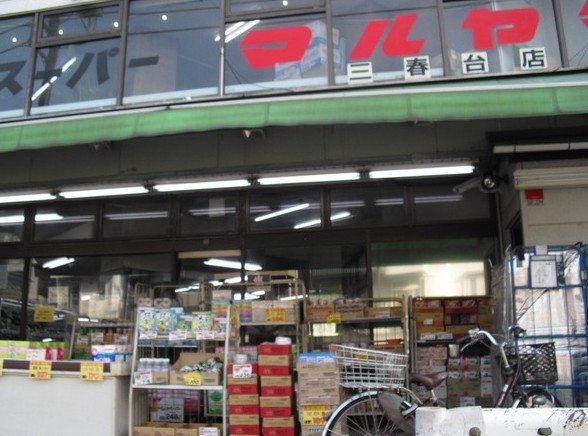 スーパー　スーパーマルヤマ 三春台店（スーパー）まで838m
