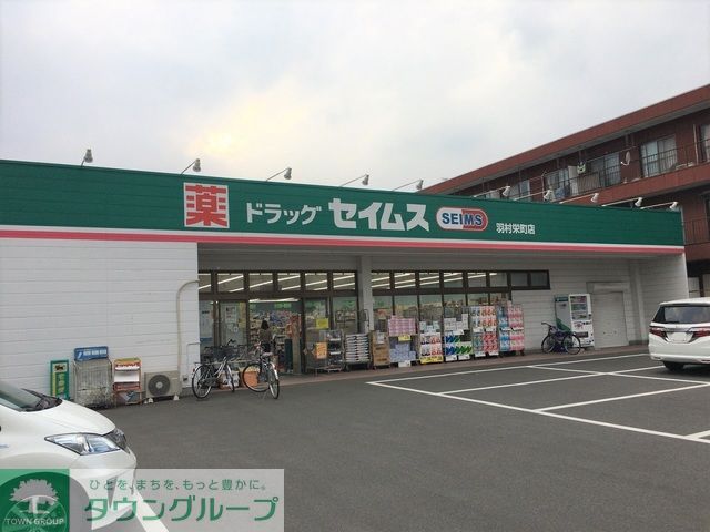 ドラックストア　ドラッグセイムス羽村栄町店（ドラッグストア）まで450m