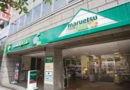 スーパー　マルエツプチ人形町駅前店（スーパー）まで305m