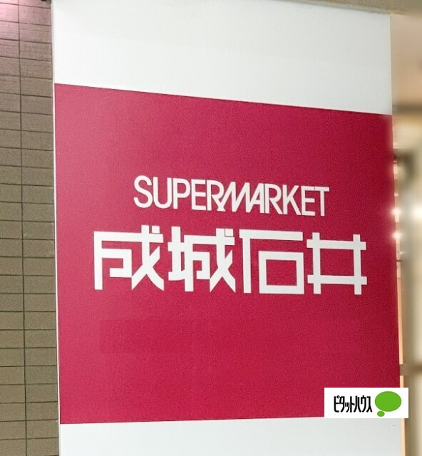スーパー　成城石井アスナル金山店（スーパー）まで747m