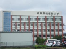 大学・短大　岐阜保健大学（大学・短大）まで1317m