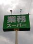 スーパー　業務スーパー 国分店（スーパー）まで1357m