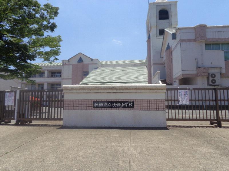 小学校　神栖市立横瀬小学校（小学校）まで2323m