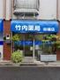 ドラックストア　竹内薬局 田端店（ドラッグストア）まで315m