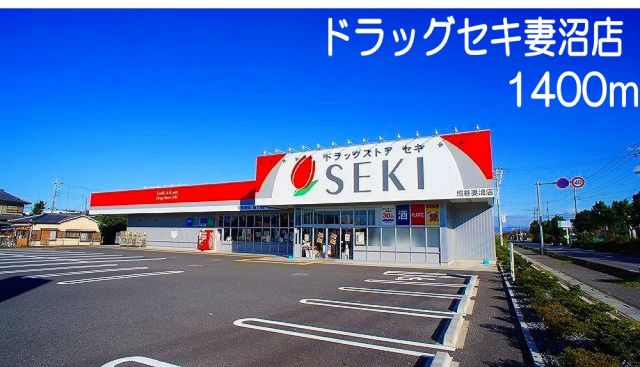 ドラックストア　ドラッグ　セキ　妻沼店（ドラッグストア）まで1400m