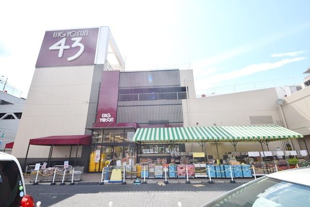 スーパー　ビッグヨーサン座間ひばりが丘店（スーパー）まで1237m