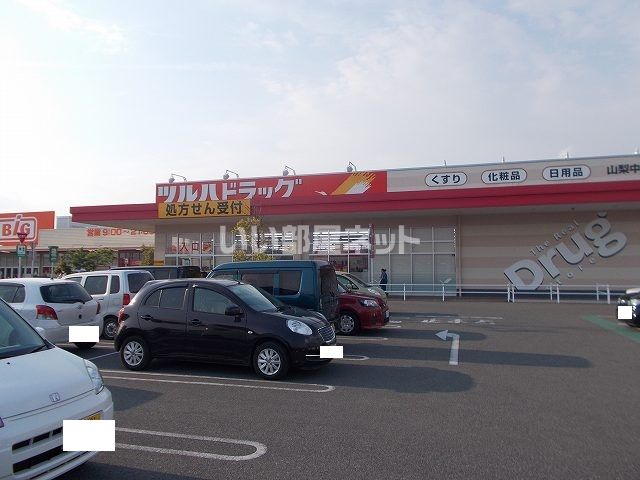 ドラックストア　ツルハドラッグロックタウン山梨中央店（ドラッグストア）まで756m