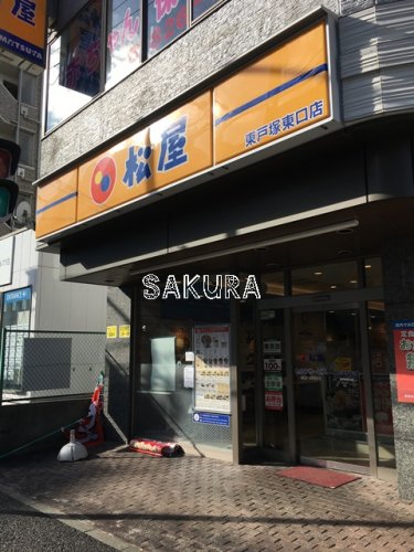 飲食店　松屋 東戸塚東口店（飲食店）まで439m