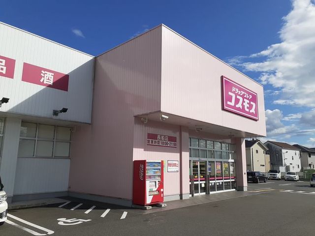 ドラックストア　ディスカウントドラッグコスモス長船店（ドラッグストア）まで200m