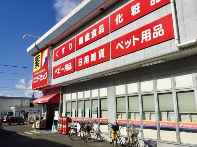 ドラックストア　サンドラッグブランチ茅ヶ崎店（ドラッグストア）まで700m