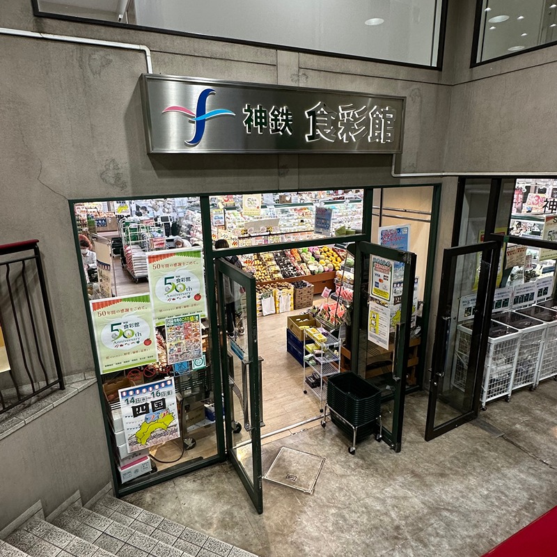スーパー　神鉄食彩館 新開地店（スーパー）まで199m