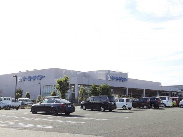 ホームセンター　ケーヨーデイツー 三方原店（ホームセンター）まで408m