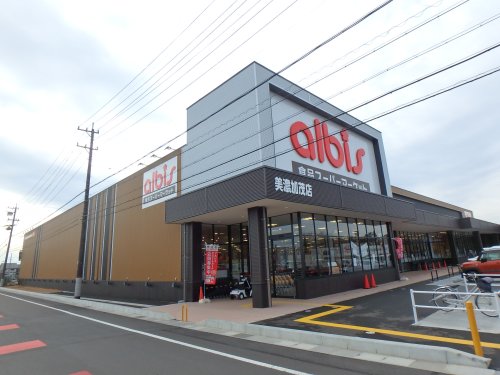スーパー　albis(アルビス) 美濃加茂店（スーパー）まで1693m