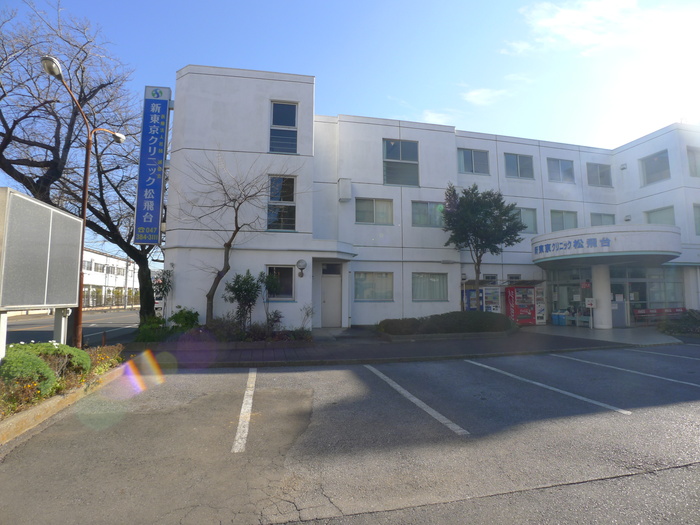 病院　新東京クリニック松飛台（病院）まで390m