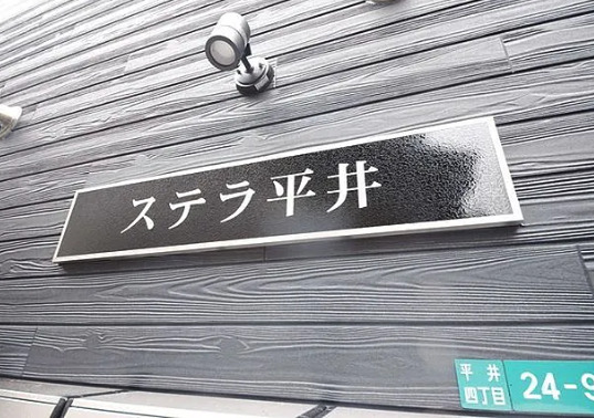 ＪＲ総武線 平井駅 徒歩5分 3階建 築9年のその他写真
