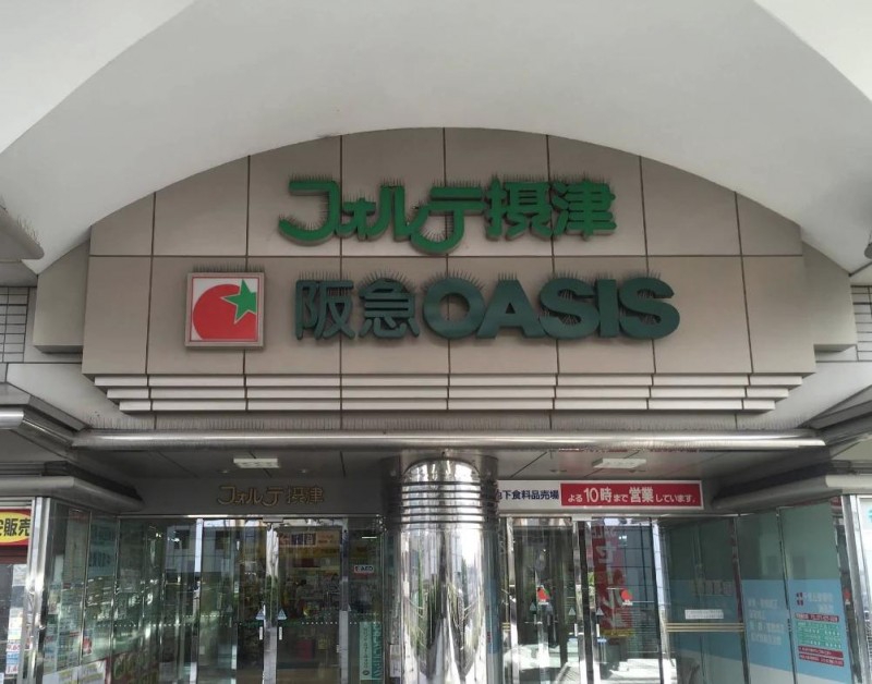 スーパー　阪急OASIS(阪急オアシス) 千里丘店（スーパー）まで1729m