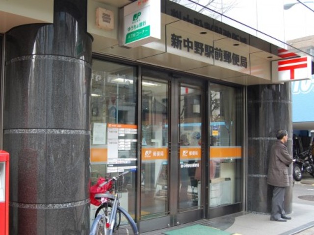 郵便局　新中野駅前郵便局（郵便局）まで589m