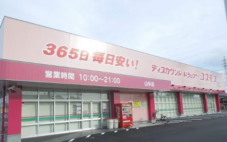ドラックストア　（株）コスモス薬品／ディスカウントドラッグコスモス山手店（ドラッグストア）まで234m