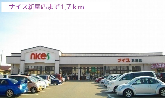 スーパー　ナイス新屋店（スーパー）まで1733m