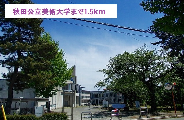 大学・短大　秋田公立美術大学（大学・短大）まで1530m